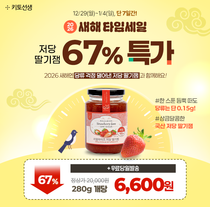  [새해맞이 타임세일] 국산 저당 딸기잼 67% 할인 + 개당 단돈 6,600원 + 무료당일발송 혜택까지(※ 본 혜택은 26년...