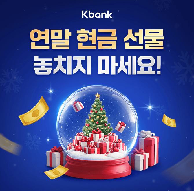 [케이뱅크 크리스마스 이벤트]만 OO세 이상이면 누구나 최대 5만원을 받을 수 있어요. OO에 들어갈 숫자는 무엇일...