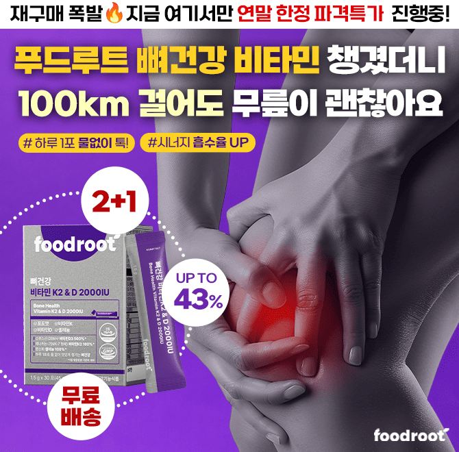 “이거 먹고 100km 걸었는데 무릎 안아팠어요!“ 푸드루트 뼈건강 비타민으로 새해에도 열심히 걸을게요연말 마지막 ...