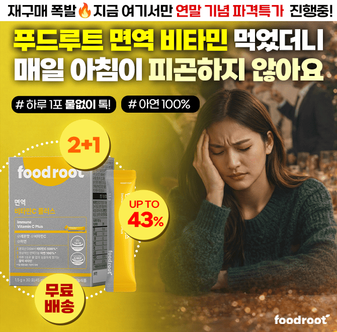 연말 약속, 회식만 쌓이고 몸은 회복할 틈 없죠? 이때 면역 방어 못하면 오래가요. 하루 1포로 손쉬운 관리 하세요...