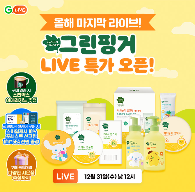 25년 마지막 방송! 낮에도 밤에도 그린핑거로 케어해요~  구매 인증 시 스타벅스 아메리카노 추첨! 방송 당일 그린...