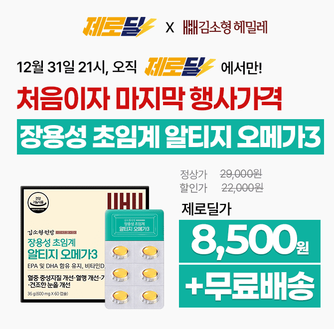 단 3시간 동안 진행되는 캐시딜 타임특가에서 장용성 초임계 rTG 오메가3 상품을 역대급 가격과 무료배송으로 진행...