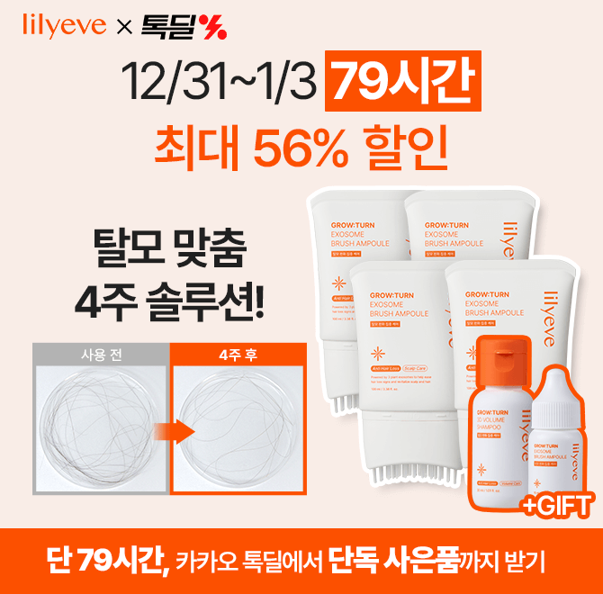 [12/31 17시~1/3 24시] 단 79시간! 역대급 할인과 혜택이 쏟아진다! 릴리이브 12월 톡딜 최대 00% 할인