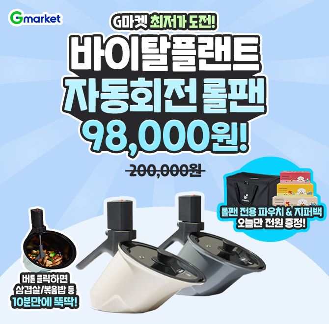 바이탈플랜트 OOONEW오리지널 자동회전 롤팬 오늘 단 하루! 98,000원 초특가 ️버튼 클릭하면 삼겹살/볶음밥 등 10...