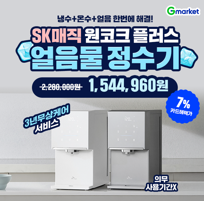 한번의 OO로 얼음을 디자인하다, SK매직 원코크 플러스 얼음물 정수기 모던한 주방을 완성하는 미니멀한 디자인! 2...