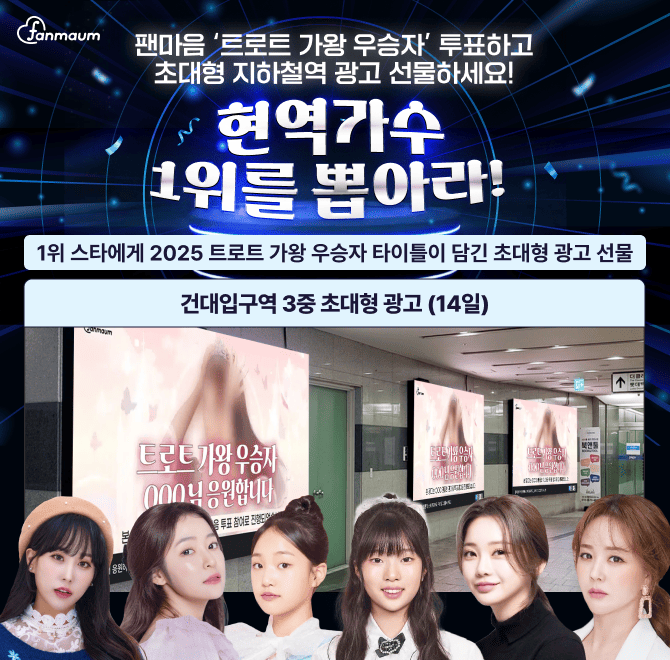 빈예서/김태연/홍지윤 등이 포함된 팬마음 트로트 가왕 우승자 투표에서는 2위를 달성한 스타에게 2주 동안 서울 O...
