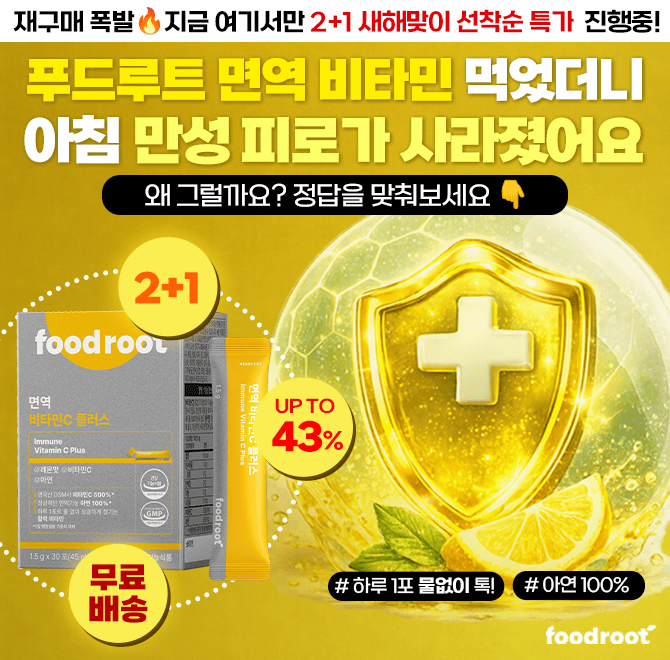 새해 컨디션,비타민C로 결정됩니다. 면역은 미리 챙긴 사람만 버텨요. 하루 1포 고함량 푸드루트 면역 비타민C2+1 ...