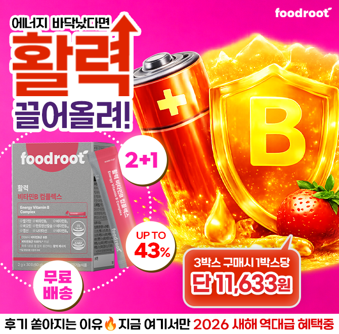 2025년도 피로 그대로 새해까지 가져가실 건가요?지금부터 푸드루트 활력 비타민B로 에너지 미리 채워두세요새해맞...