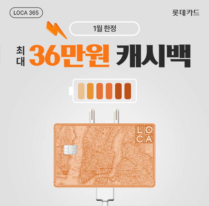 <1월 한정> 무려 최대 36만원 캐시백!LOCA 365 캐시백 이벤트 외에공과금/관리비/배달앱 최대 OO% 할인은 기본!난...