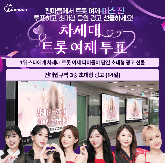 팬마음에서 진행 중인 차세대 트롯 여제 OOO을 뽑는 투표에서는 1, 2위를 달성한 스타에게 서울 핵심 지하철역 초...