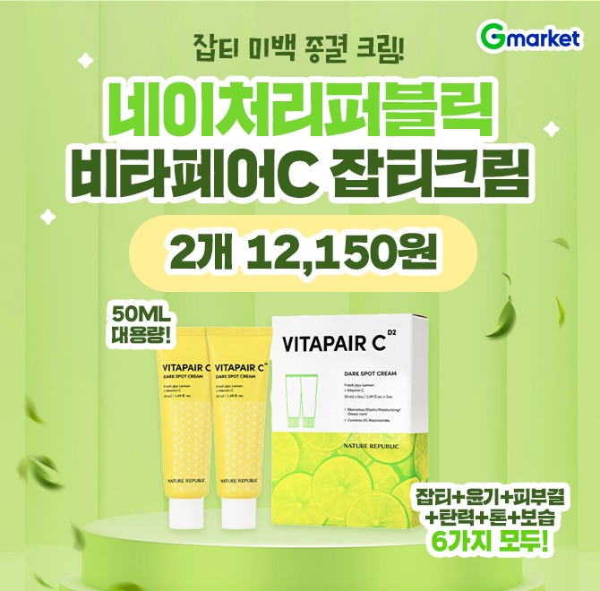 잡티와 미백을 한번에! 비타페어C 잡티크림 OOml 2개 1.2만원대! 바를수록 화해지는 잡티종결크림 단 하루 특가를 ...