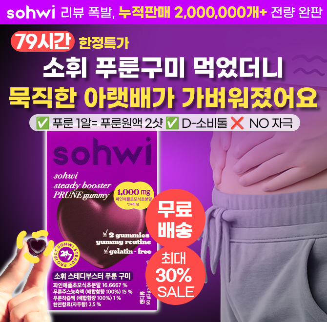 며칠째 신호없는 묵직한 아랫배! 더이상 화장실에서 끙끙거리지 말고 푸룬구미로 자극없이 가볍게 비워내세요!  단...
