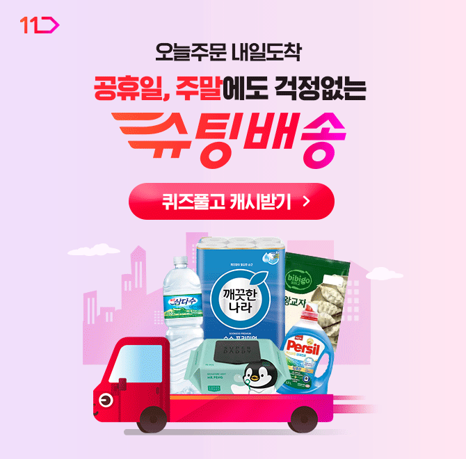 지금 딱 필요한 그 상품이 없다면?! 생필품, 음식 빠르게 필요할 땐 고민하지 말고 11번가로 LET’S GO!유한킴벌리...