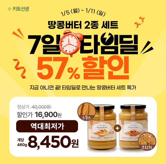  단 7일 타임딜 역대최저가 (1/5 ~ 1/11) 지금 구매 시【 저당 땅콩버터 2종 세트 단돈 16,900원 】※ 재고 소진 시...