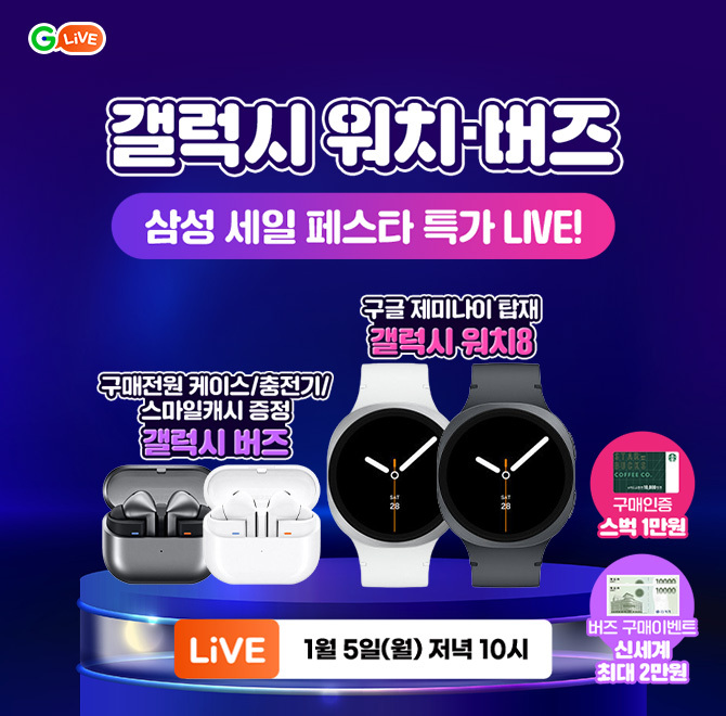 2026 OOO 갤럭시 워치·버즈 X G라이브삼성 세일 페스타 특가 LIVE! 웨어러블 대방출새해를 스마트하게 시작할 기회...