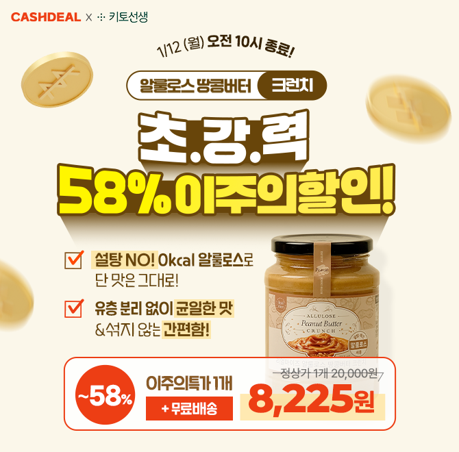  [초.강.력 이주의특가] 알룰로스 땅콩버터 크런치 < 58% OFF + 개당 8,225원 >크런치 타입으로 땅콩알갱이가 가득...