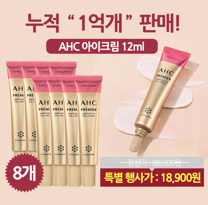 누적1억개판매배우이하늬모델의아이크림명가AHC브랜드아이크림12ML총8개구성을88000원행사가OOOOO원에특가로구매할...