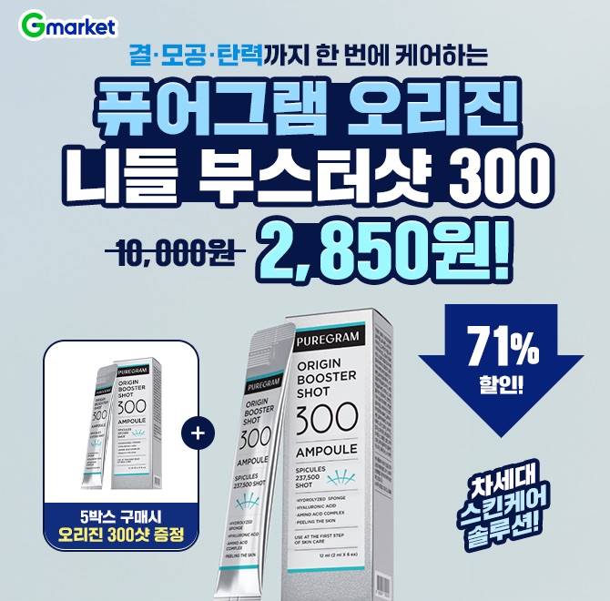 결·모공·탄력까지 한 번에 케어하는차세대 스킨케어 솔루션퓨어그램 오리진 OO 부스터샷 300 스피큘 앰플 10,000원...