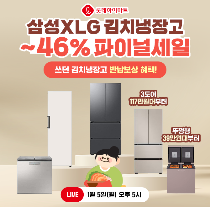 (라이브 특가) 삼성LG 김치냉장고 시즌마지막 ~46% 혜택기존에 쓰던가전 OOOO 서비스 신청 시 더 좋은 할인가 뚜껑...