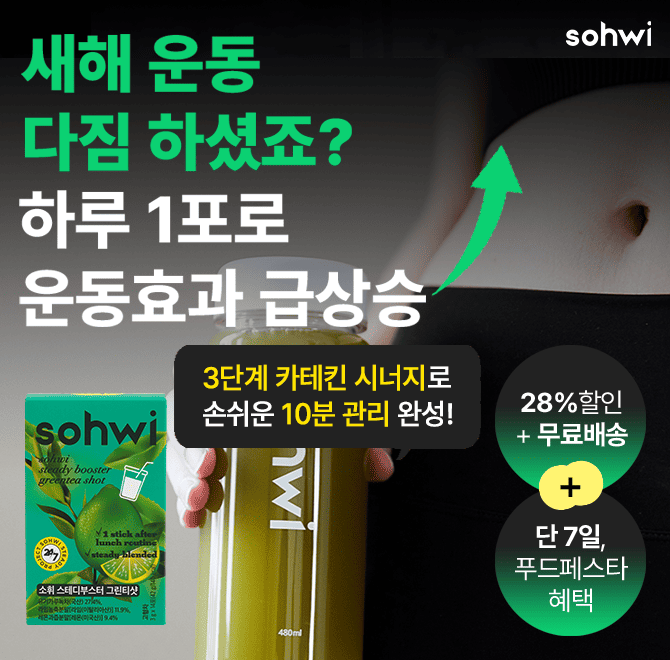 ‍️새해운동 다짐 작심3일로 끝나지 않는 비결? 그린티샷 1포로 운동효과 200% 급상승! 지금 시작하세요 단7일 푸드...