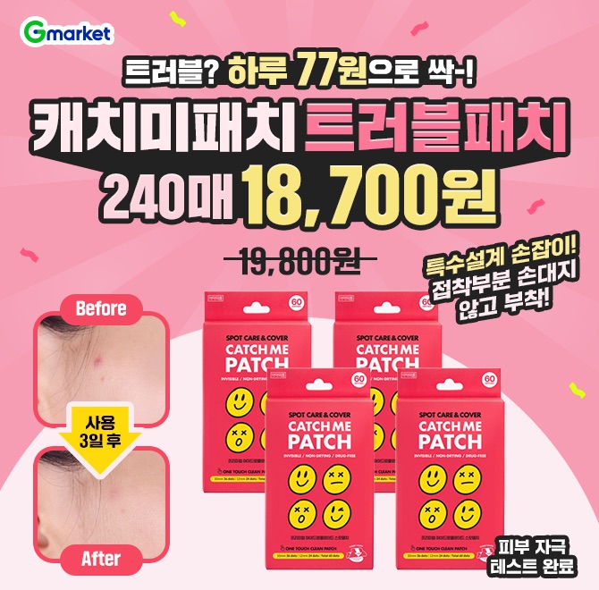 (하루 특가) 캐치미패치 OOO패치 60매X4 chd 240매!1만원대 초특가 찬스! > 감쪽같은 트러블 커버, 티 나지 않는 ...