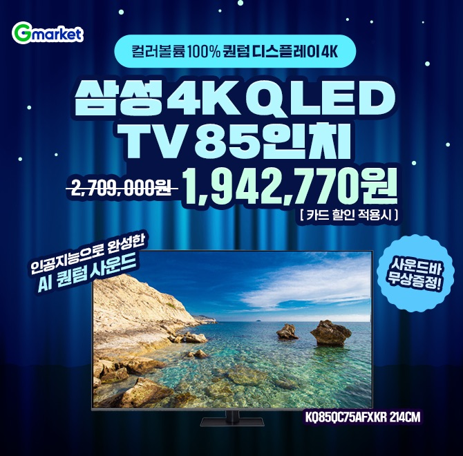 삼성 4K QLED TV 85인치 특가 오픈! 단 하루 190만원대 특가! (카드 할인 적용시) 사운드바 무상 증정! 컬러볼륨 1...