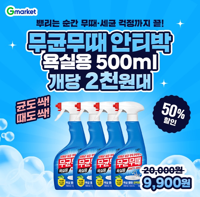 무균무때 OOO 욕실용 500ml 4개하루 특가 개당 2천원대!오직 G마켓에서만!뿌리는 순간 무때~세균 걱정까지 끝!
