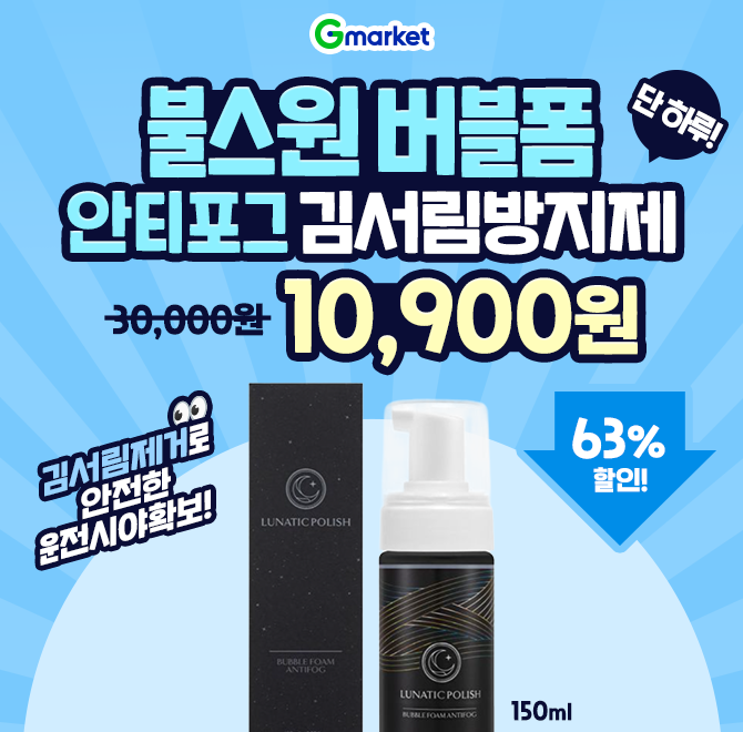 1/7(수) 단 하루 특가!김서림 즉시 제거는 물론, 뿌리고 닦기만 하면 끝나는 간편 사용!정가 3만원  단 10,900원, ...