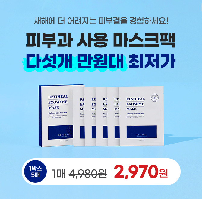 전국 45개 이상 피부과에서 사용중인 리비힐 마스크팩은 고급 홈케어로 인기 높은 단독성분인 엑소좀이 함유된 고...