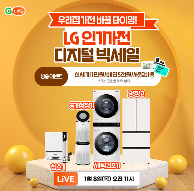 오늘이 우리집 가전 바꿀 타이밍오직 방송 중에만LG인기 가전 ~48%할인+푸짐한 혜택 증정![방송 소개 상품]공기청...