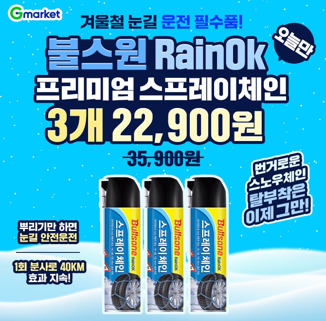 ️겨울철 눈길 운전 필수템️불스원 RAINOK 프리미엄 스프레이체인 3개 오늘만 22,900원눈길 주행시, 타이어 접지면...