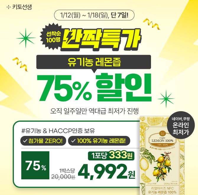  [선착100人반짝특가] 유기농 레몬즙 역대 최저가 포당 333원 유기농인데 이 가격? 오직 여.기.서.만! [75% 할인 +...