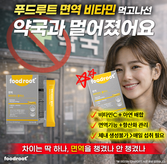 푸드루트 면역 비타민 먹고 자주찾던 약국과 멀어졌어요.2+1 새해맞이 특가중푸드루트 면역 비타민C는 OO과 함께 ...