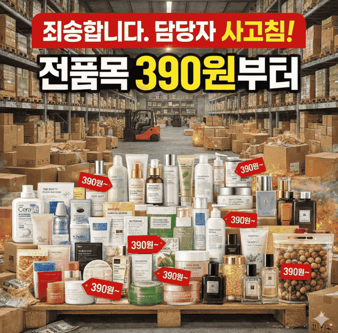 담당자 사고친 전품목 390원 이벤트 중인 브랜드는?