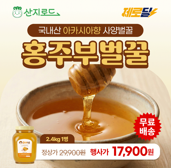 홍주부 벌꿀 2.4kg OOOOO원소백산 일대 국내산 100%진한 향과 부드러운 달콤함물엿 대신 꿀로! 건강하게!