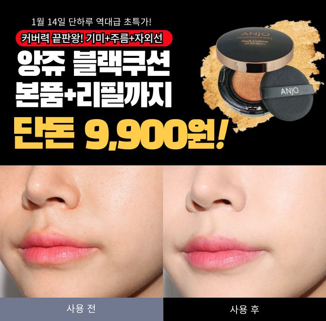 단 3시간 동안 진행되는 캐시딜 타임특가에서 앙쥬 블랙쿠션이 역대급 할인으로 9,900원+무료배송에 진행됩니다. ...