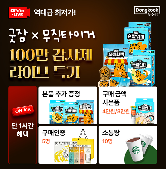추운 겨울, 품절 대란난 굿잠X무직타이거 콜라보 온열제품! 굿잠은 0000의 생활건강 브랜드로 이번 0000 공식몰 10...
