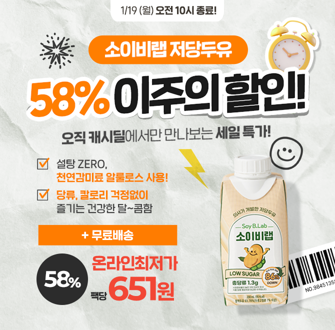 주문폭주【저당두유 1팩 651원, 최대 58% OFF 온라인 최저가】오직 1/19 10시까지만 진행되는 한.정.특.가소이비랩...