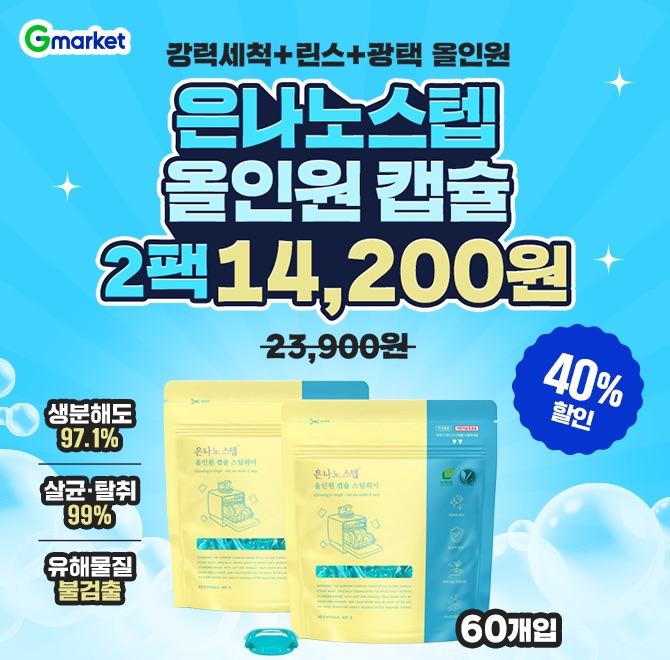 은나노스텝 올인원 캡슐 OO워시 식기세척기세제60개입 2팩 14,200원단하루 특가강력세척+린스+광택 올인원생분해도...