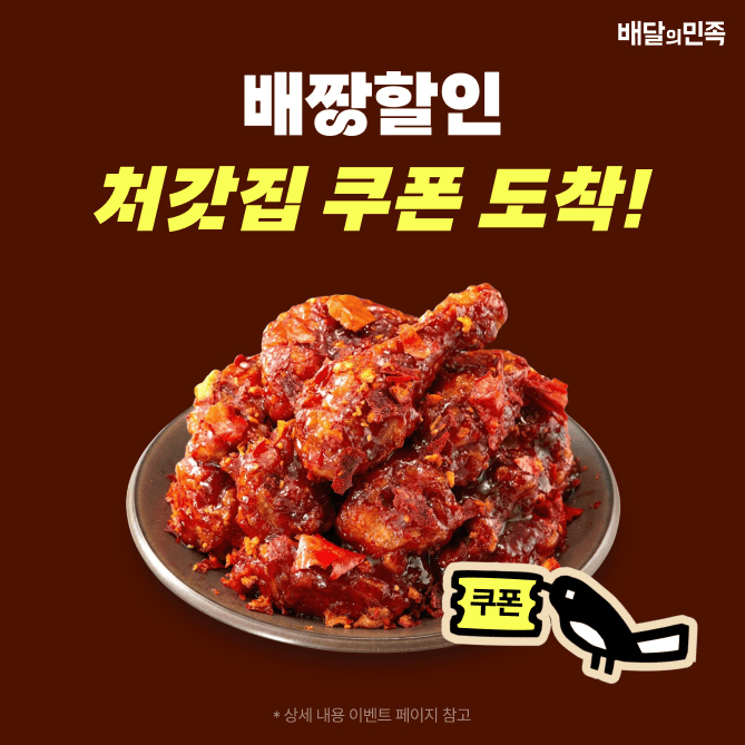 Q. 배달의민족 OOOO에서는 bhc, 처갓집양념치킨, BBQ, 롯데리아 등 10개 이상의 브랜드 할인 쿠폰을 드려요  (힌트...