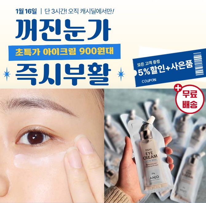 단 하루동안 진행되는 캐시딜 타임특가에서 앙쥬 스네일 아이크림 10개가 역대급 할인으로 개당 900원대+무료배송...