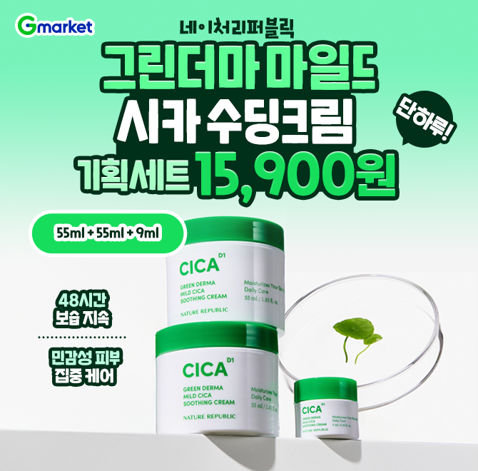 1/12(월) 단 하루 특가!민감해진 피부에 진정이 필요할 때, 네이처리퍼블릭 그린더마 시카 수딩크림최대 54.57% 할...