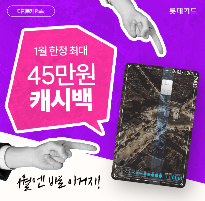 <1월 한정> 무려 최대 45만원 캐시백!디지로카 Paris는 캐시백 이벤트 외에쿠팡, 네이버페이 등 온라인 쇼핑 최대 ...