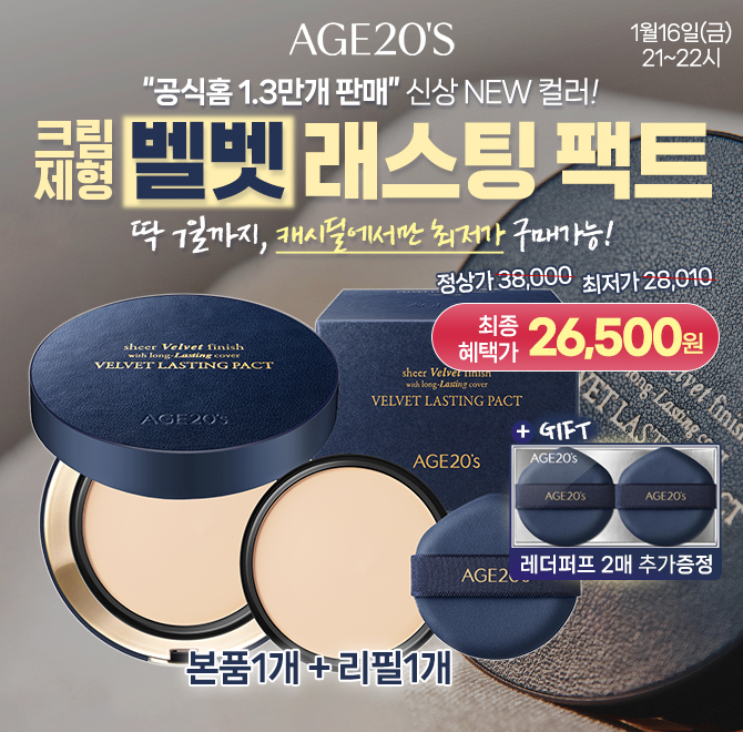에이지투웨니스 벨벳 래스팅 커버팩트 본품+리필(14g)가 캐시딜 단독할인으로 26,500원+무료배송+레더퍼프2매입 증...
