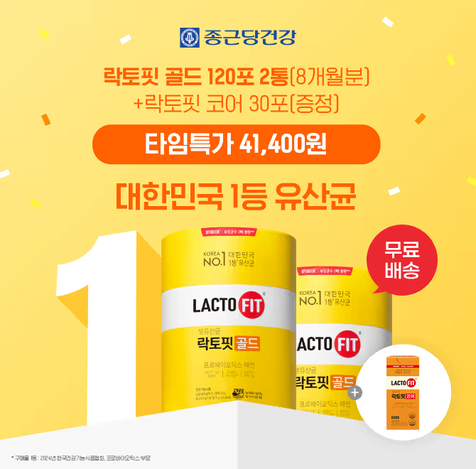 대한민국 1등 유산균, 종근당건강의 대표 상품인 락토핏 골드 120포 2통 을 락토핏 코어 30포 증정 구성으로 초특...