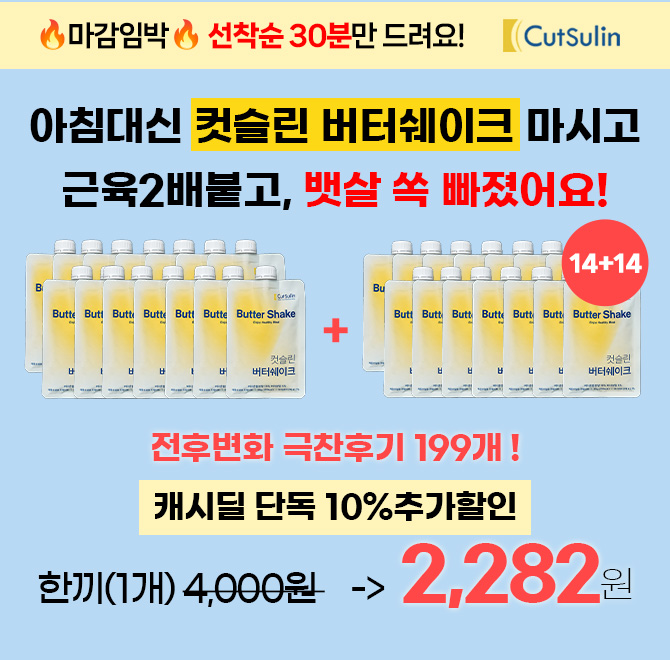 선착순 30명이후엔, 정가로 돌아가요! 다음은 컷슬린버터쉐이크 찐고객후기예요. 두번째 구입했어요~ 느끼할까봐 ...