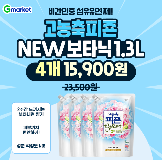 오늘만! 고농축피죤 보타닉 1.3L 4개 특가단 하루 15,900원! 2주간 느껴지는 편안한 보타니컬 향기 고농축 OOO 오...