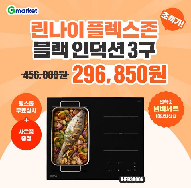 린나이 OOO존 블랙 인덕션 3구단하루 특가 29만원대!원스톱 무료설치+선착순 10만원 상당 냄비세트 증정!쉬운 설치...