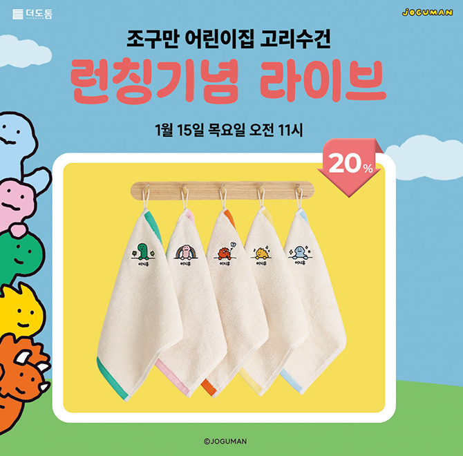 귀여운 조구만과 함께한 더도톰의 신규 제품입니다. 2026년 어린이집에 입소하는 아이들을 위한 제품으로, 1월 15...