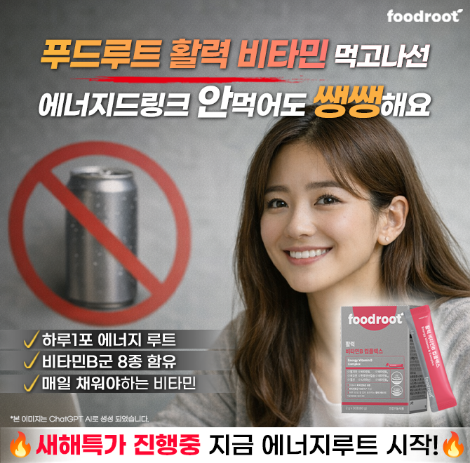푸드루트 활력 비타민 먹고나선 에너지드링크 안먹어도 쌩쌩해요새해기념 활력 비타민 지금 여기서만 초특가 혜택...